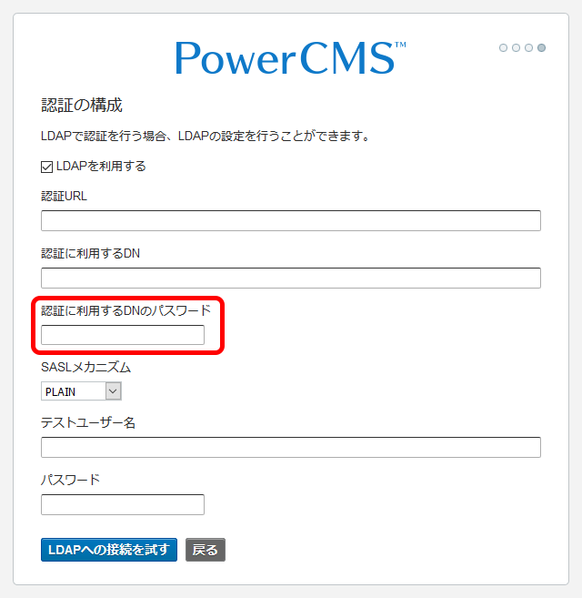 認証に利用するDNのパスワード