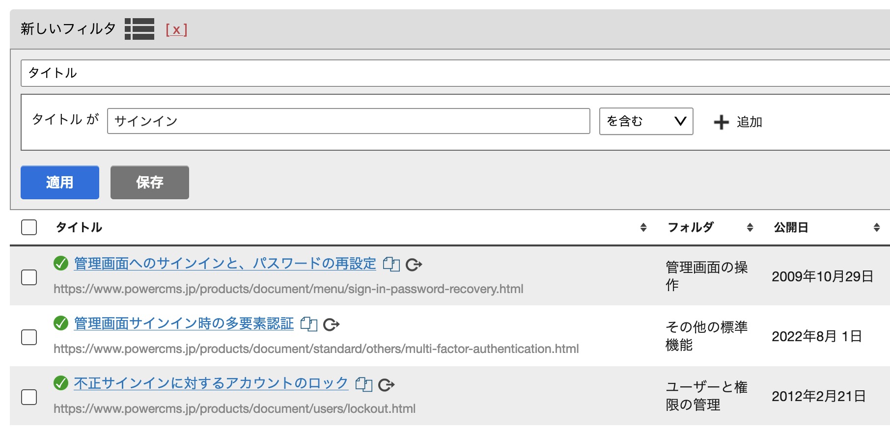 一覧画面での操作 | 管理画面の操作 | ドキュメント | PowerCMS