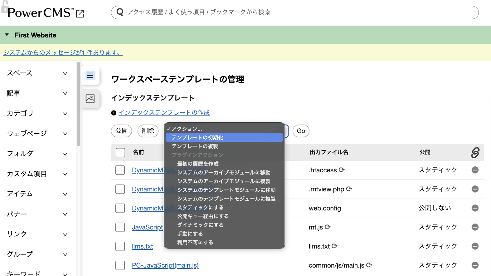 公開オプションの一括設定 | テンプレート | スタンダード版