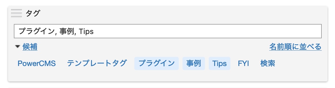 たく様オーダーリクエストページ タグの入力補助機能 | その他の標準機能 | スタンダード版