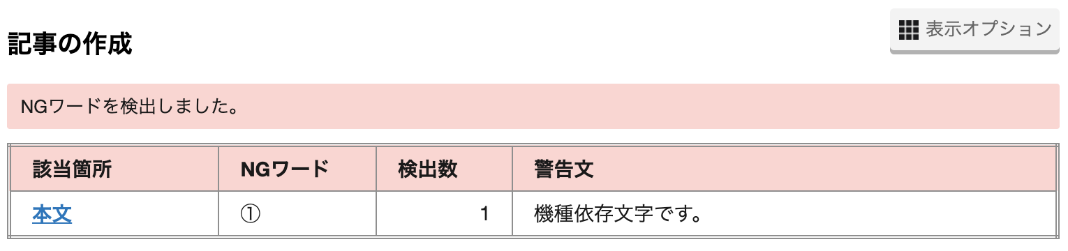 NGワードの警告