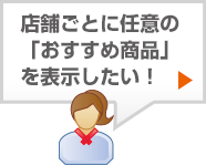 店舗ごとに任意の「おすすめ商品」を表示したい！