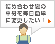 詰め合わせ袋の中身を毎日簡単に変更したい！