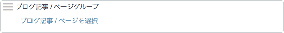 ブログ記事 / ページグループ