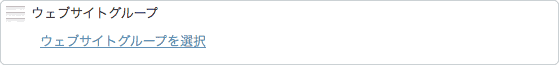 ウェブサイトグループ