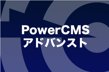 PowerCMS アドバンスト