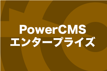 PowerCMS エンタープライズ