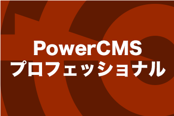 PowerCMS プロフェッショナル