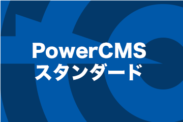 PowerCMS スタンダード