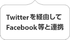 Twitter を経由して  Facebook 等と連携