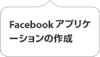 Facebook アプリケーションの作成