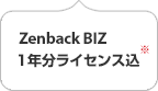 Zenback BIZ 1年分ライセンス込※